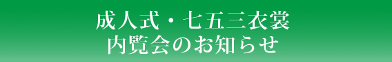 成人式・七五三衣裳内覧会のお知らせ