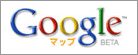 Googleマップ