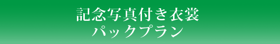 記念写真付き衣裳パックプラン